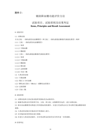 辅助降血糖功能评价方法