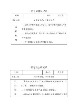 辅导员会议记录