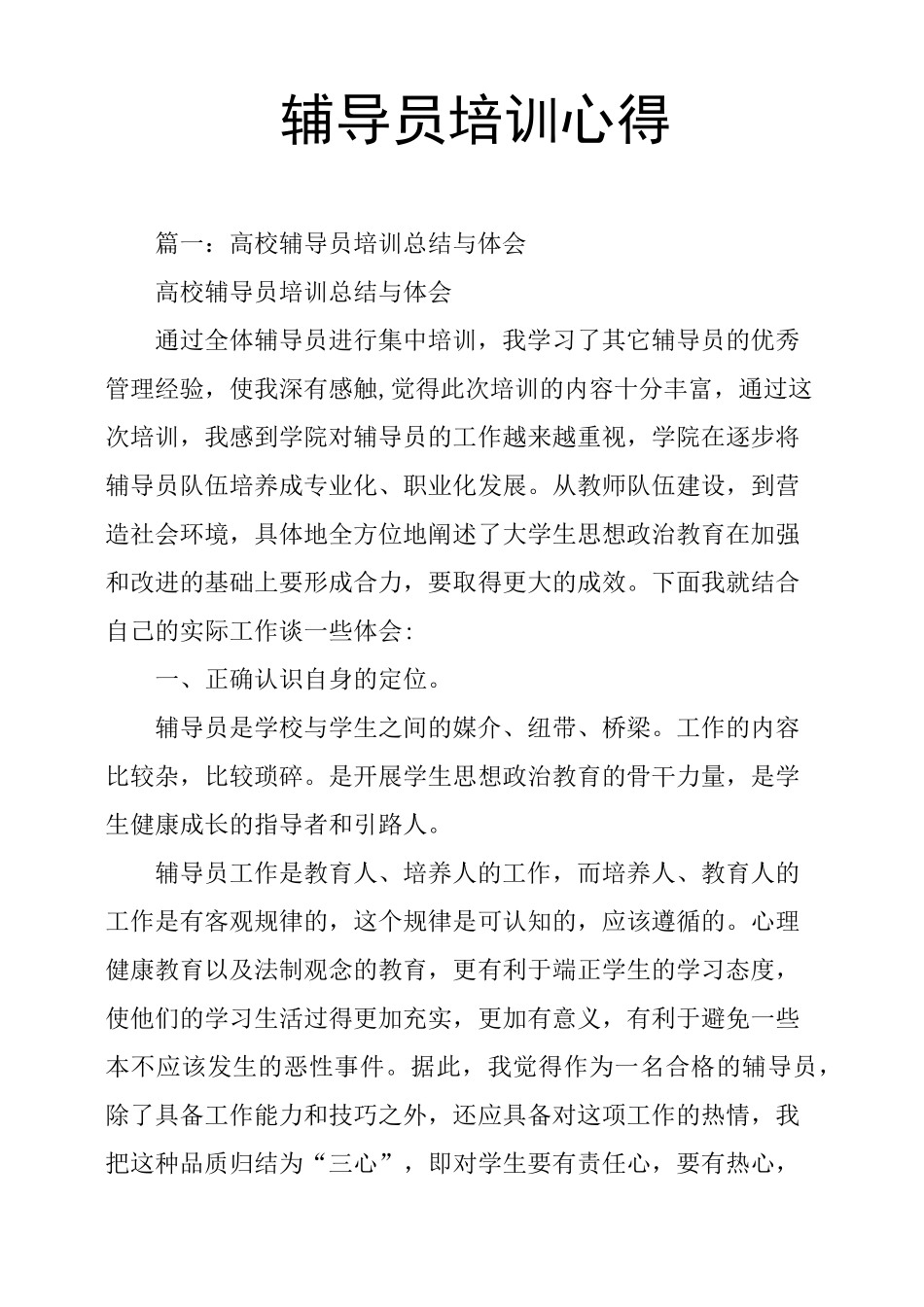 辅导员培训心得_第1页