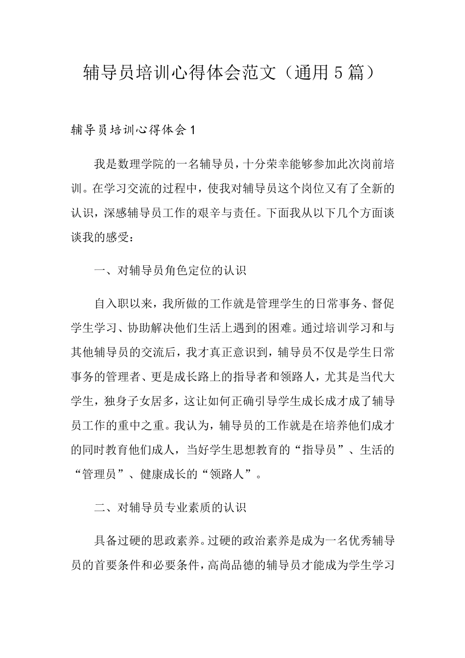 辅导员培训心得体会范文(通用5篇)_第1页