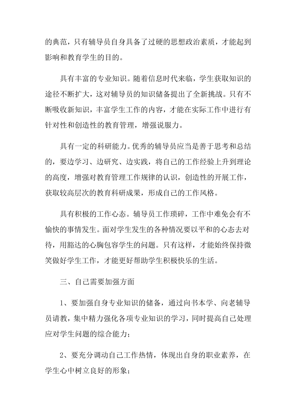 辅导员培训心得体会范文(通用5篇)_第2页