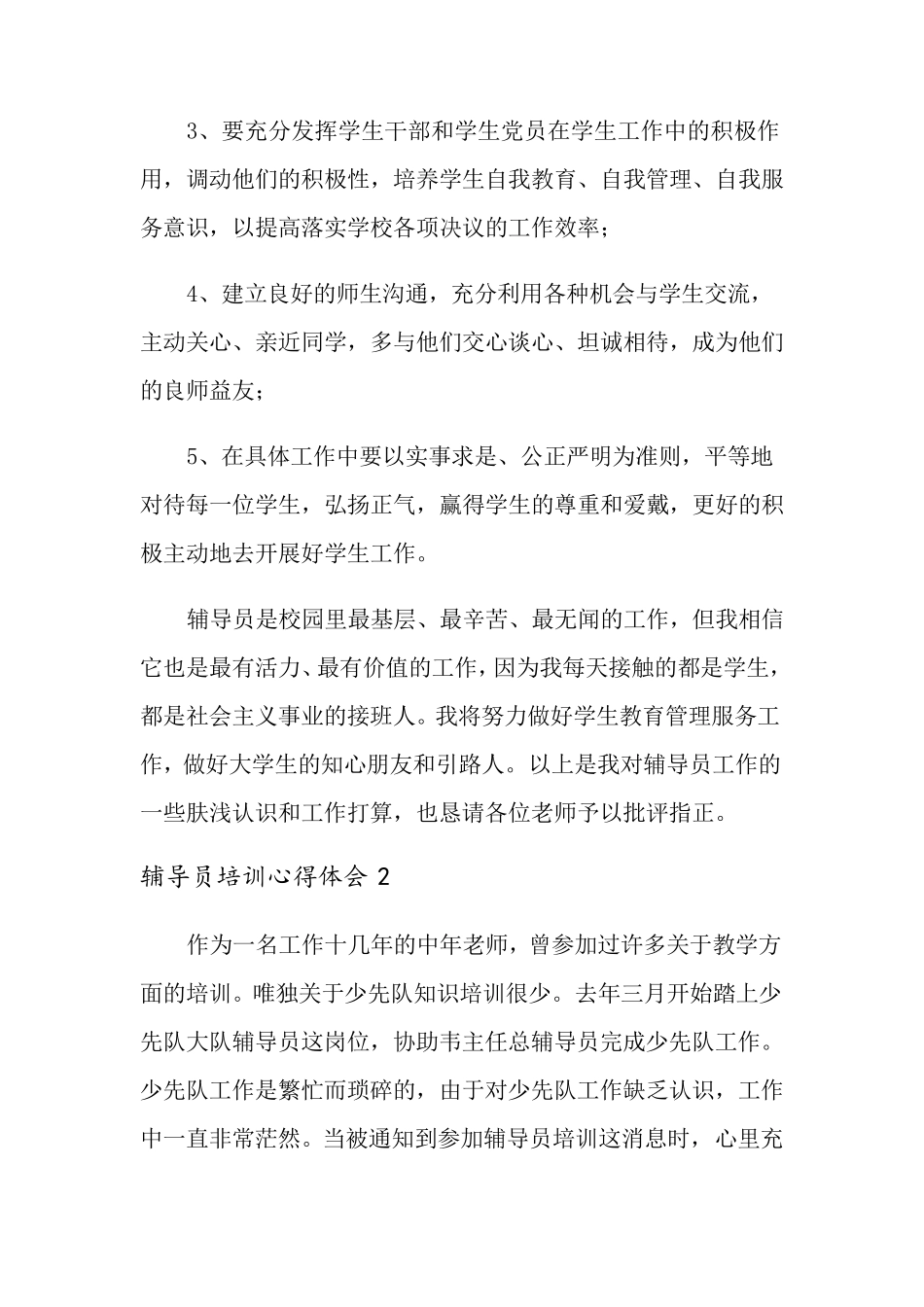 辅导员培训心得体会范文(通用5篇)_第3页