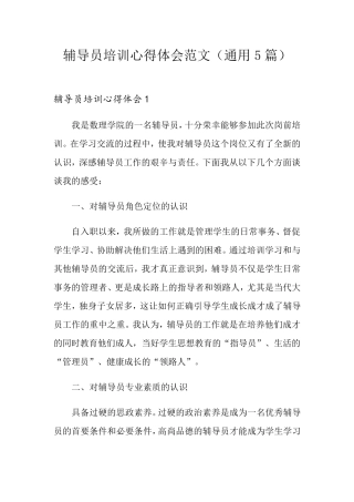 辅导员培训心得体会范文(通用5篇)