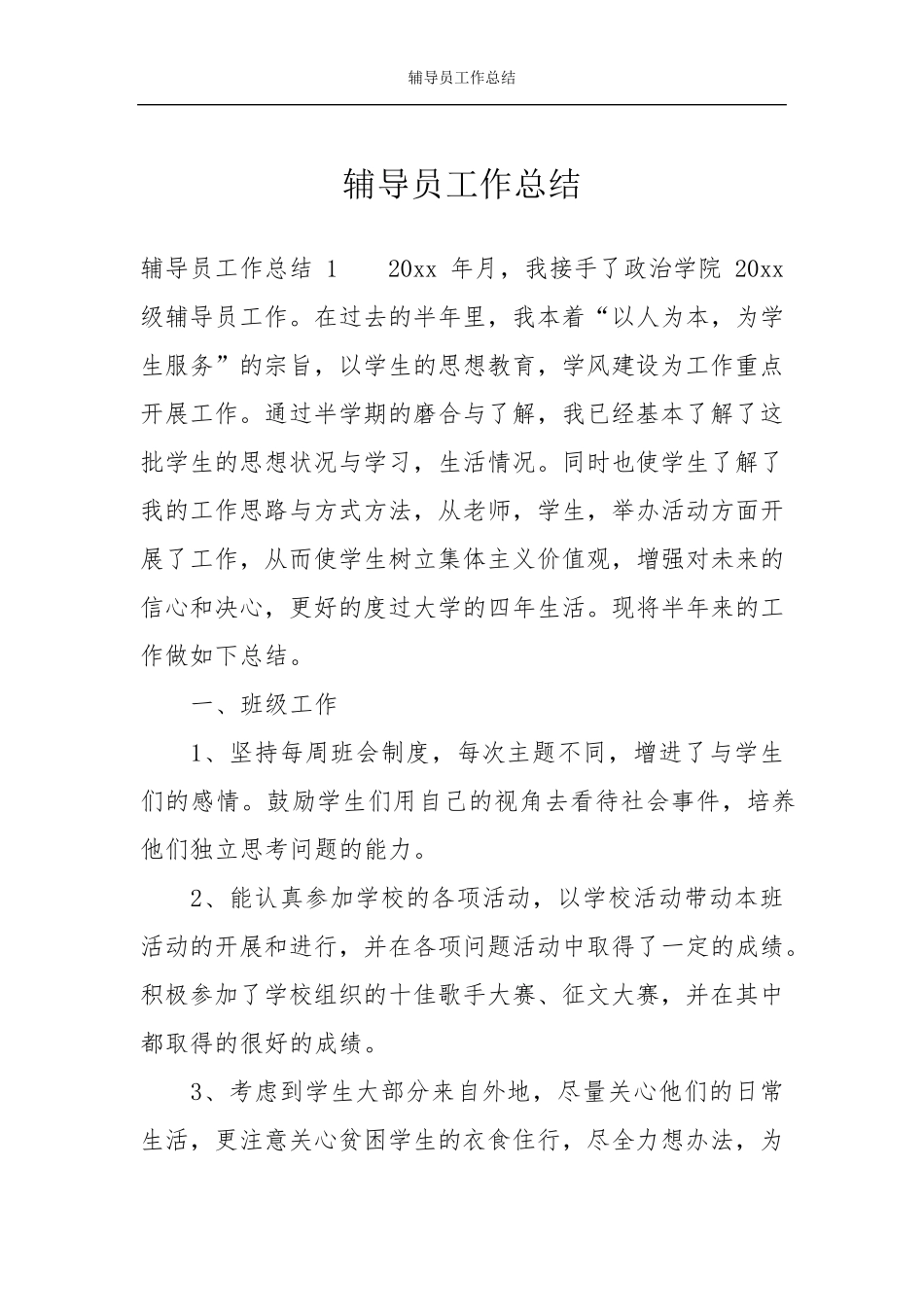 辅导员工作总结_第1页