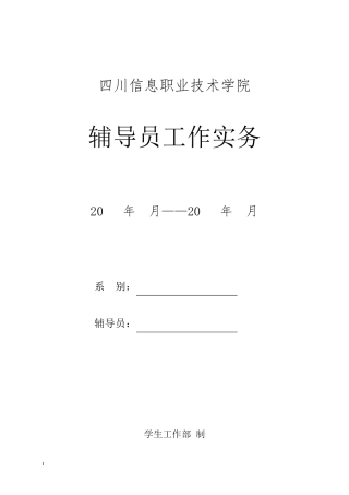 辅导员工作实务手册