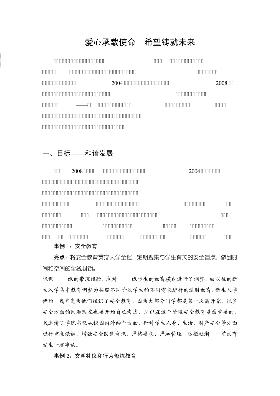 辅导员工作总结之三爱心承载使命希望铸就未来_第1页