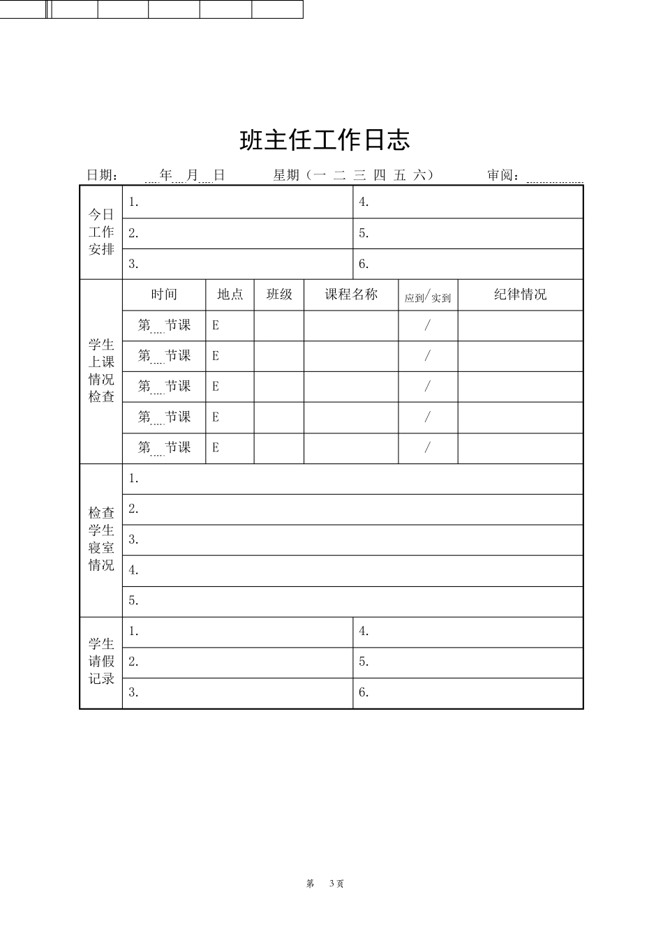 辅导员工作日志表格汇总_第3页