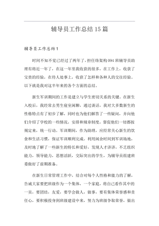辅导员工作总结15篇