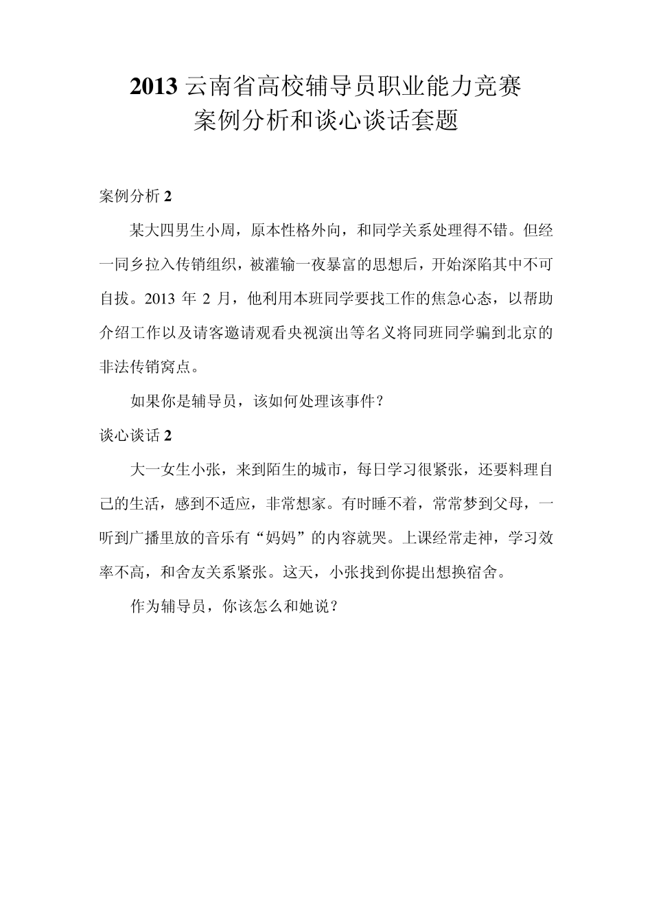 辅导员工作案例分析和谈心谈话套题_第2页