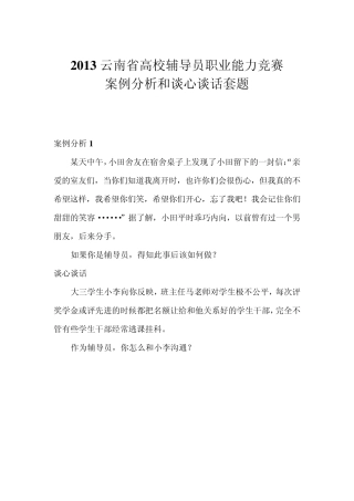 辅导员工作案例分析和谈心谈话套题