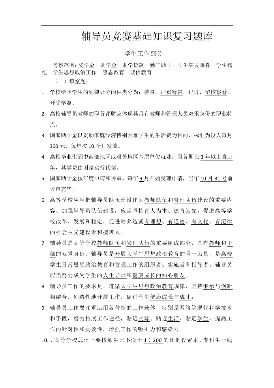 辅导员技能大赛基础知识复习题库_第1页