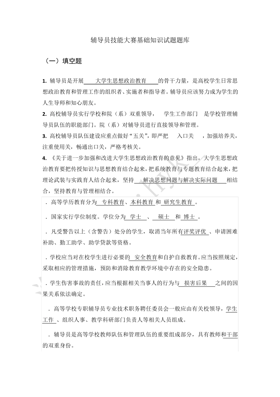 辅导员技能大赛基础知识试题题库_第1页