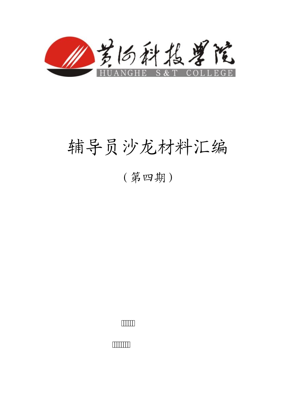 辅导员沙龙材料汇编_第1页