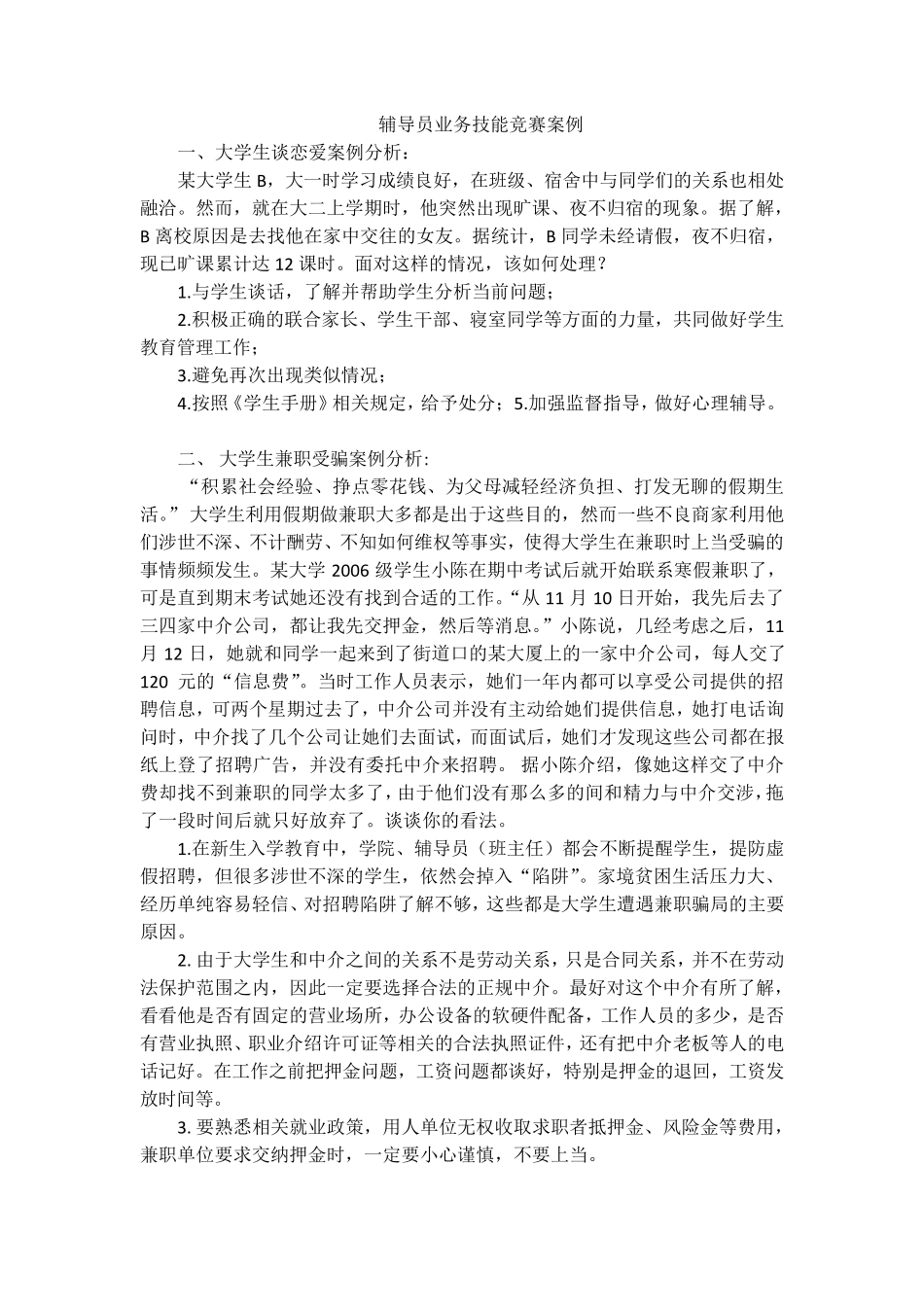 辅导员职业能力大赛案例分析汇总_第1页