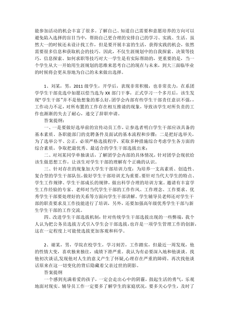 辅导员职业能力大赛案例分析汇总_第3页