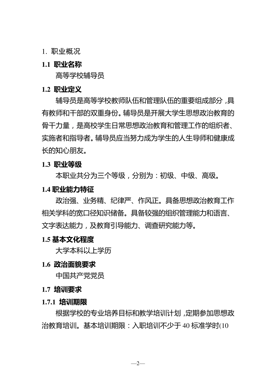 辅导员职业能力标准_第2页