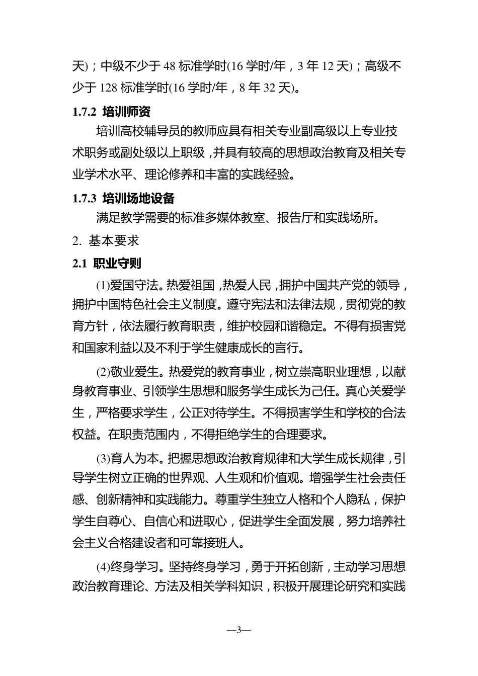 辅导员职业能力标准_第3页