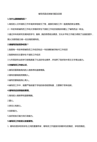 辅导员面试准备问题及回答