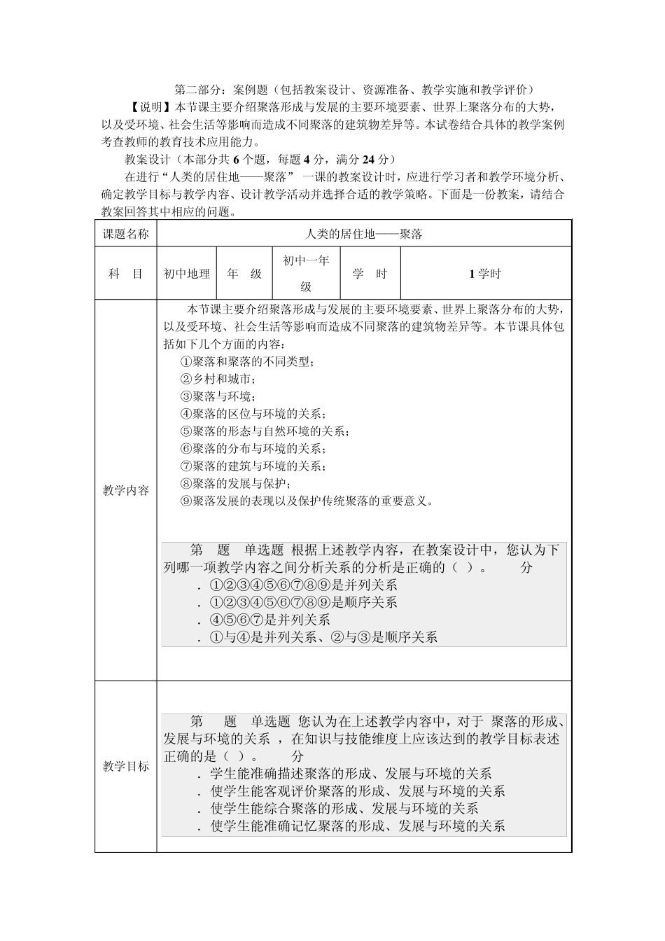 辅导教程：人类的聚居地——聚落案例题(包括教案设计、资源准备、教学实施和教学评价)_第1页