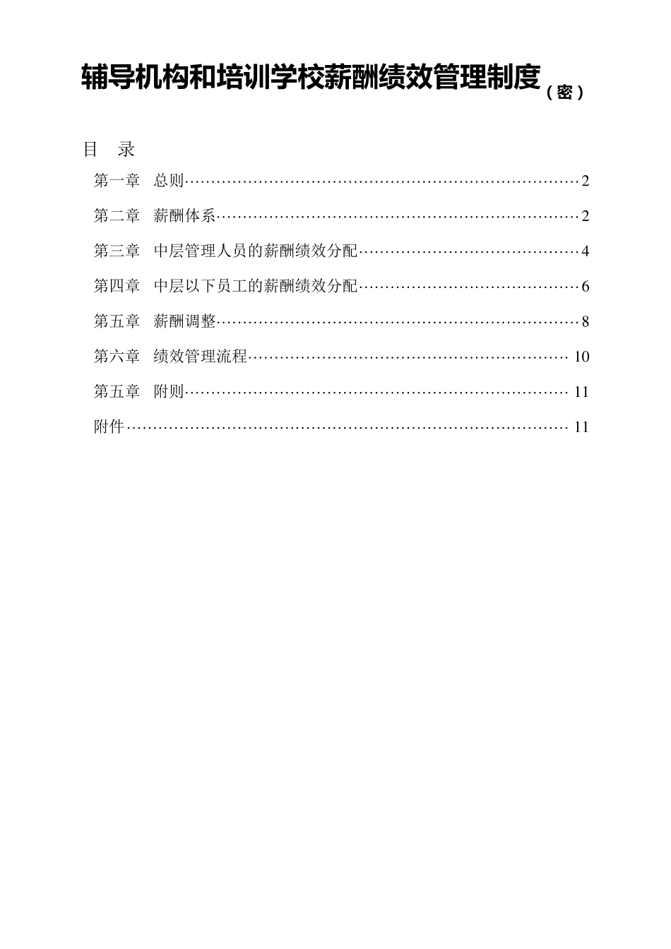 辅导机构和培训学校薪酬绩效管理制度_第1页