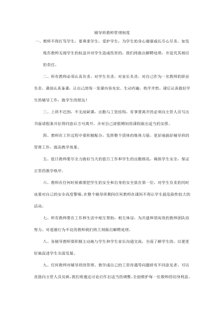 辅导班教师管理制度