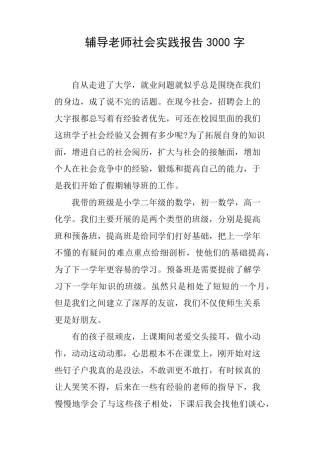 辅导老师社会实践报告3000字