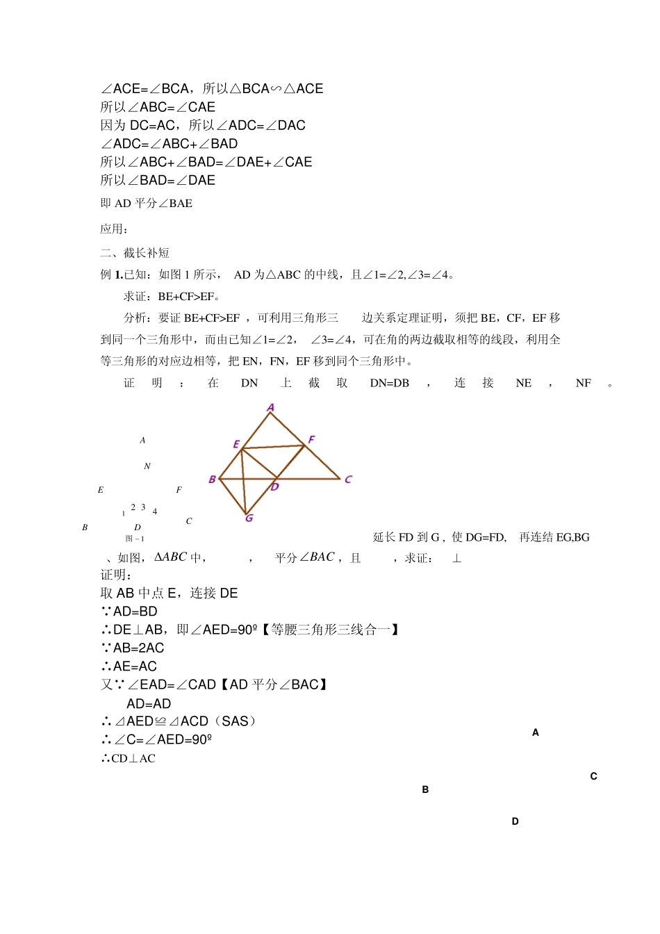 辅导资料：全等三角形问题中常见的辅助线的作法_第2页