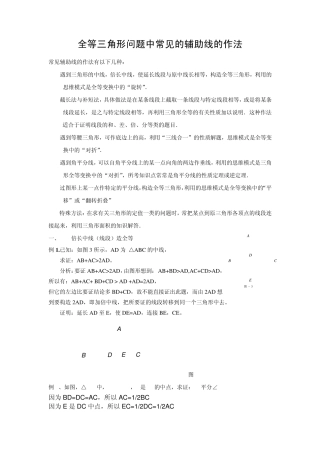 辅导资料：全等三角形问题中常见的辅助线的作法