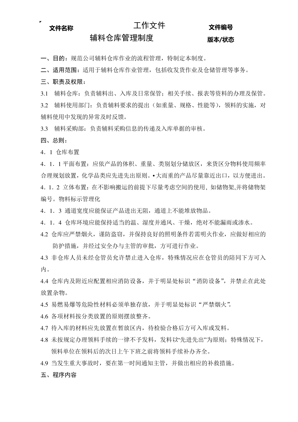 辅料仓库管理制度2017_第1页