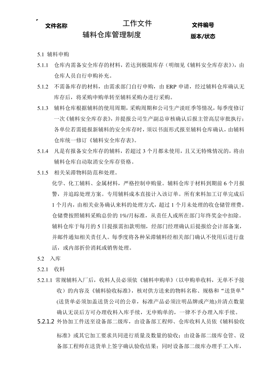 辅料仓库管理制度2017_第2页