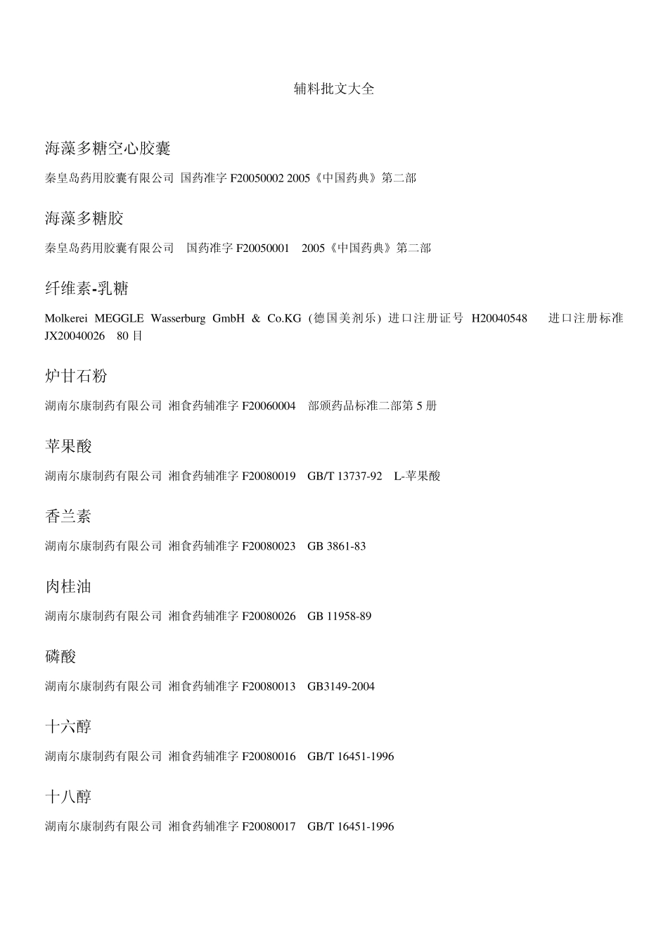 辅料大全,质量标准_第1页