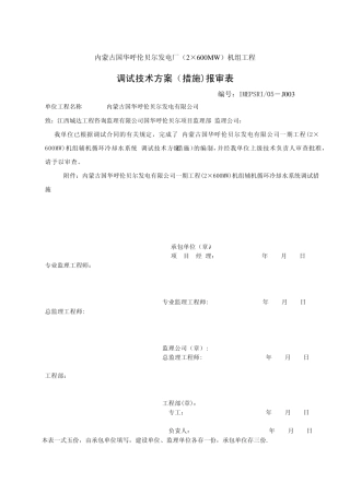 辅机循环冷却水系统调试措施