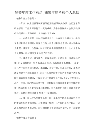 辅警年度工作总结_辅警年度考核个人总结