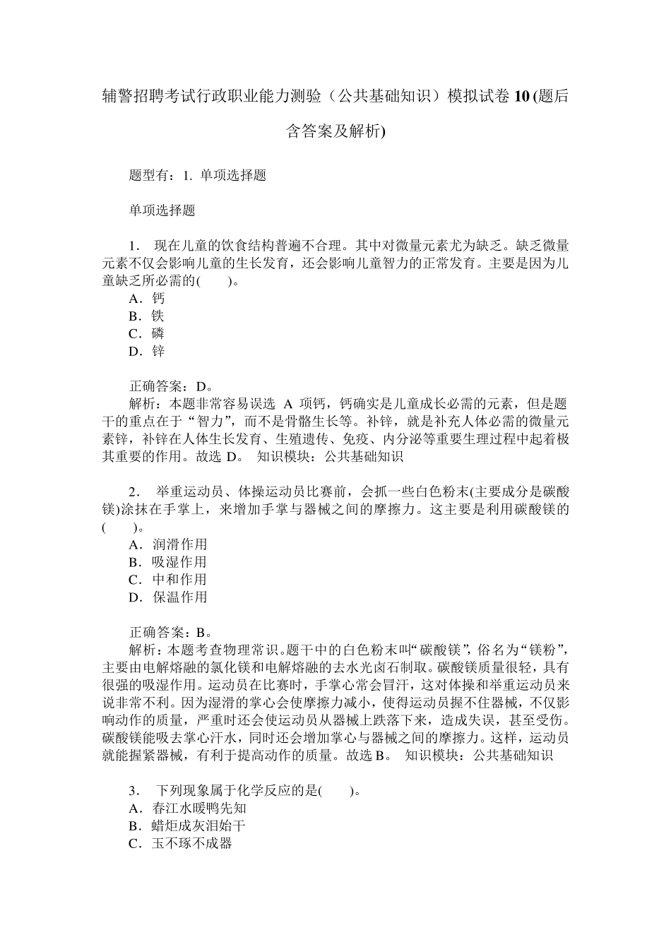 辅警招聘考试行政职业能力测验(公共基础知识)模拟试卷10(题后含_第1页