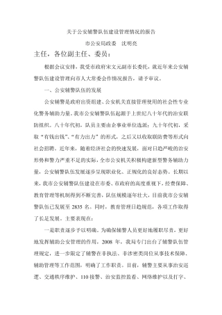 辅警管理情况汇报