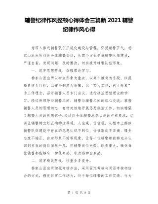 辅警纪律作风整顿心得体会三篇新2021辅警纪律作风心得