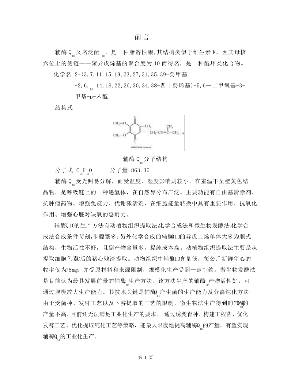 辅酶Q10的发酵工艺设计_第3页