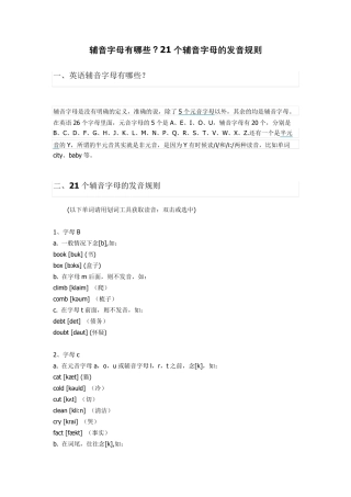 辅音字母有哪些？21个辅音字母的发音规则