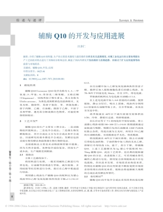 辅酶Q10的开发与应用进展