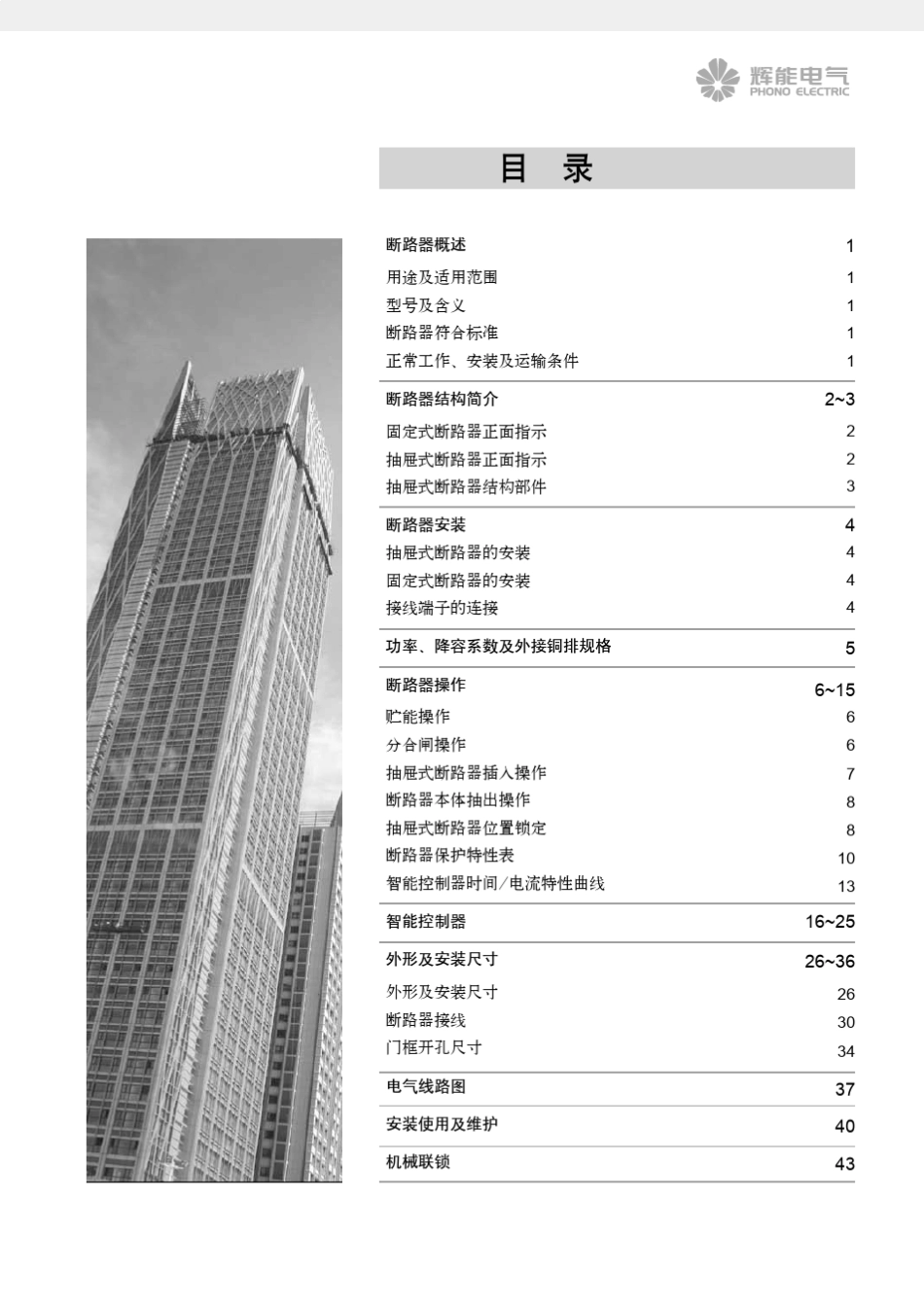 辉能HNW2系列万能式断路器使用说明书_第3页