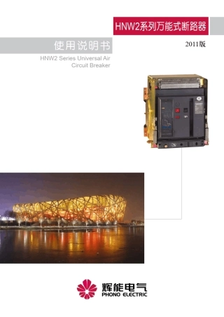 辉能HNW2系列万能式断路器使用说明书