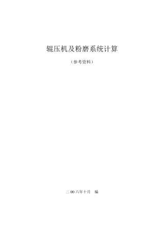 辊压机及粉磨系统计算