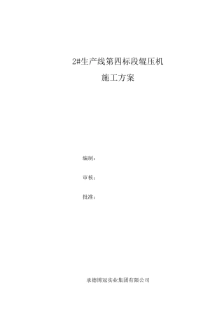 辊压机安装施工方案