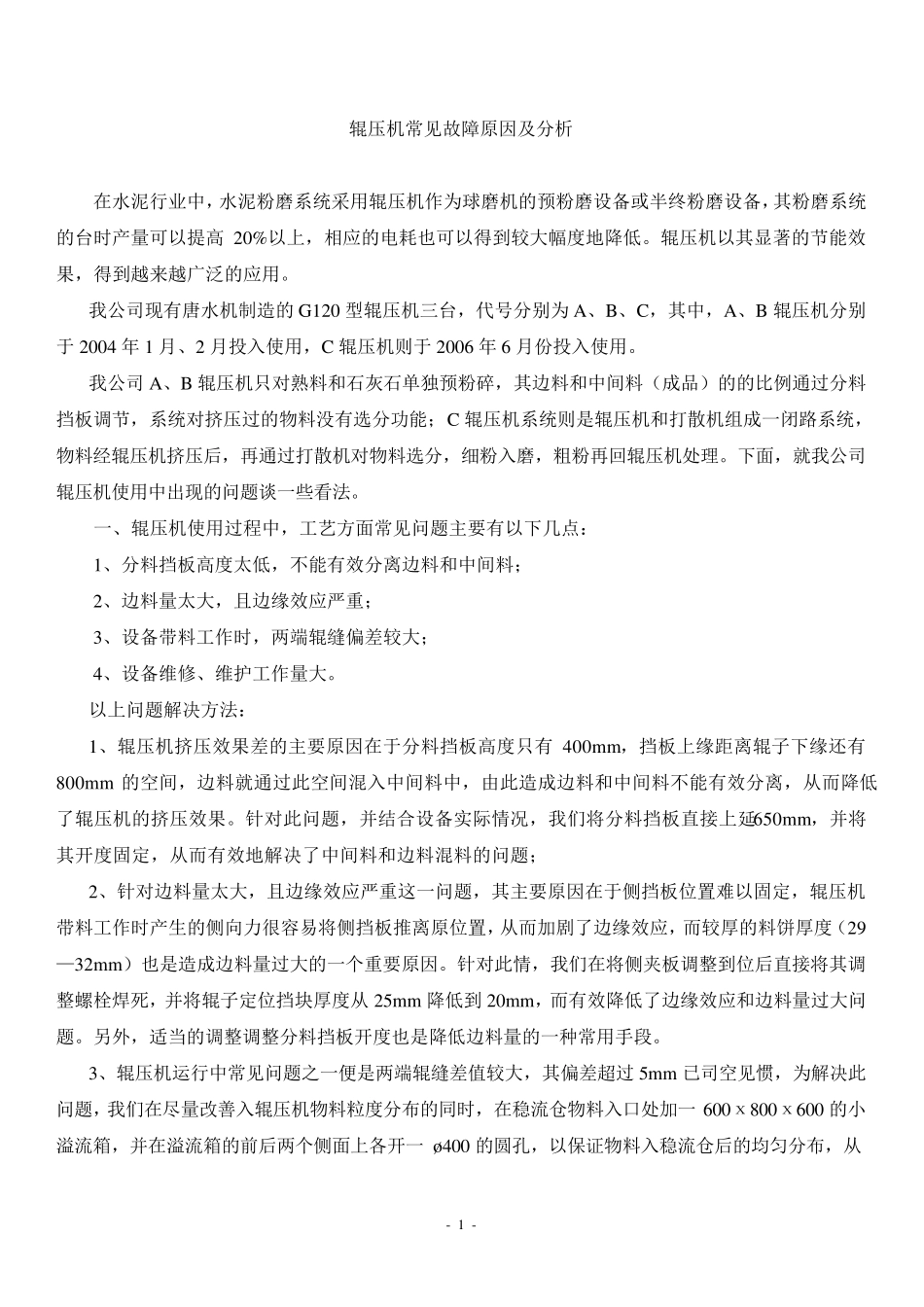 辊压机常见故障原因分析_第1页