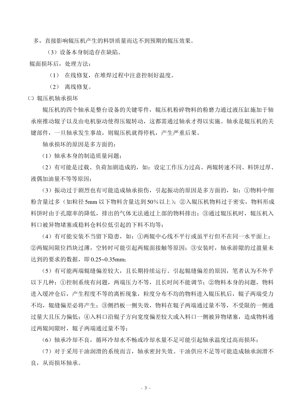 辊压机常见故障原因分析_第3页