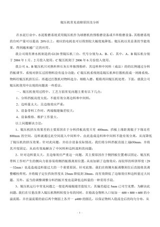 辊压机常见故障原因分析