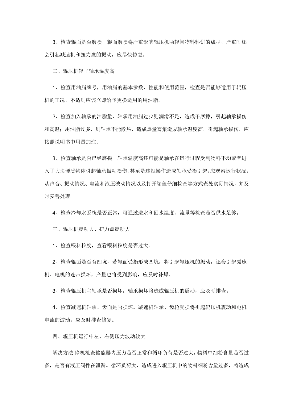 辊压机常见问题及处理_第2页