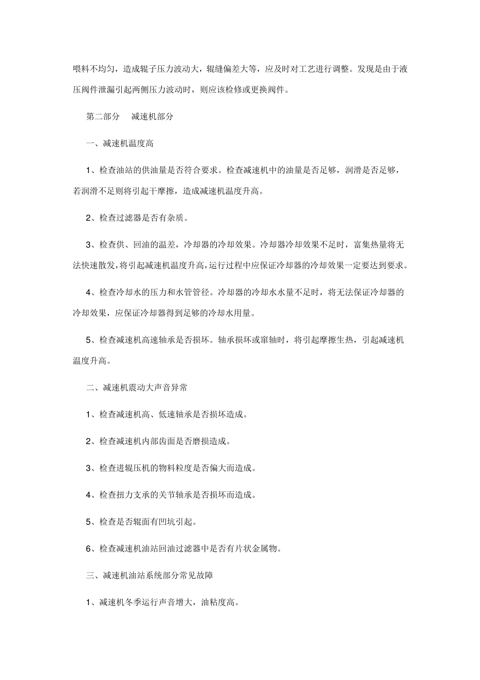 辊压机常见问题及处理_第3页