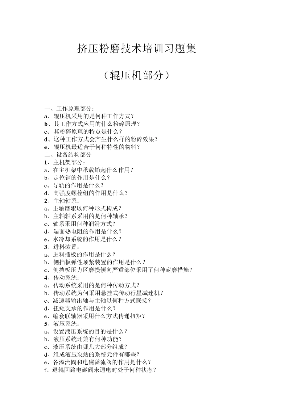 辊压机技术培训习题1_第1页