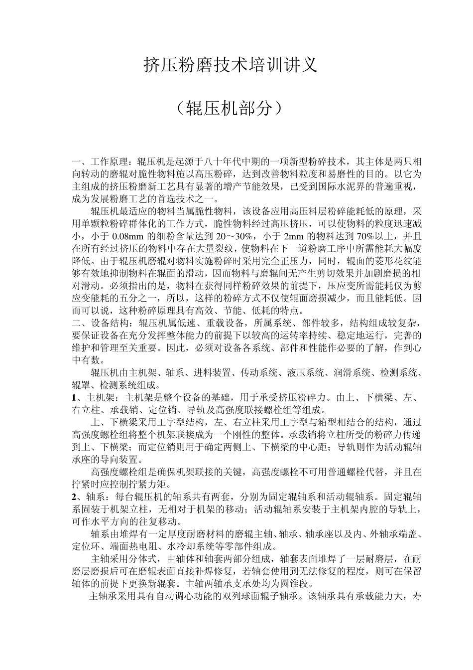 辊压机技术培训习题1_第3页